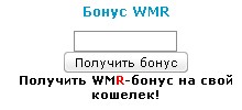 Скрипт WMR для ucoz